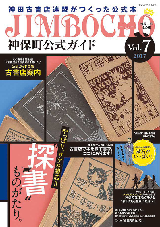 神保町ガイドブック「神保町公式ガイド」：和本、古地図、学術古書の沙羅書房